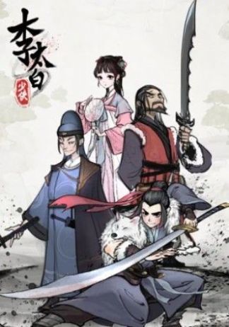 少侠太白官方版游戏最新版图3