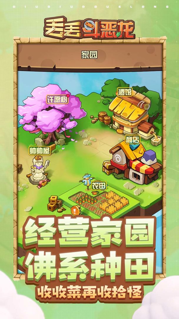 丢丢斗恶龙游戏安卓版图3