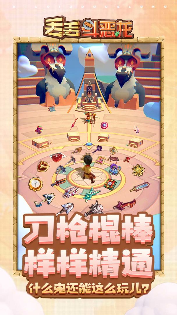 丢丢斗恶龙游戏安卓版图2