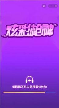 炫彩枪神游戏最新版下载图片1