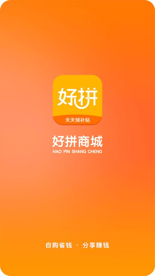 好拼商城APP最新版图2