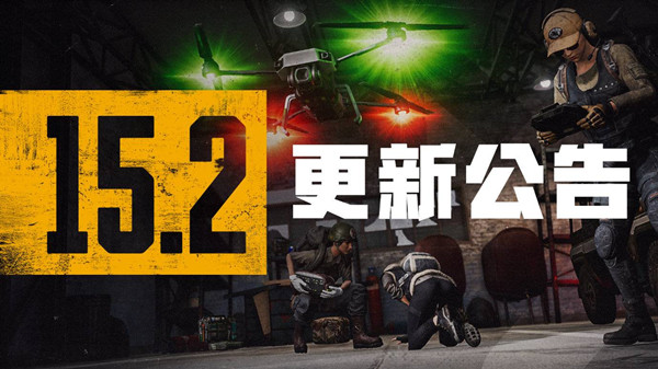 15.2汾¹棺PUBG112յ152ָݻ[ͼ]ͼƬ1