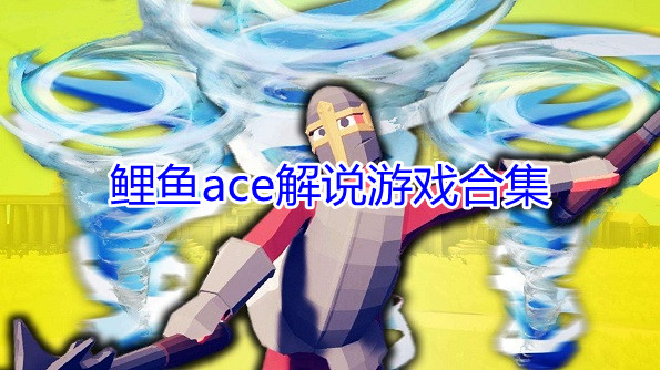 ace˵Ϸϼ