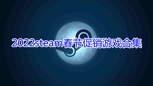 2022steamڴϷϼ