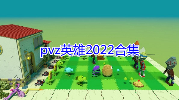 pvzӢ2022ϼ