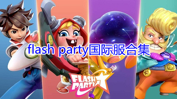 flash partyʷϼ