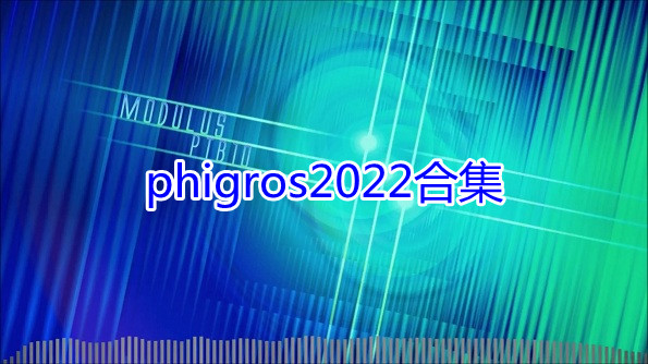 phigros2022ϼ