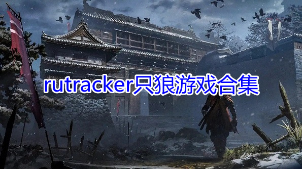 rutrackerֻϷϼ