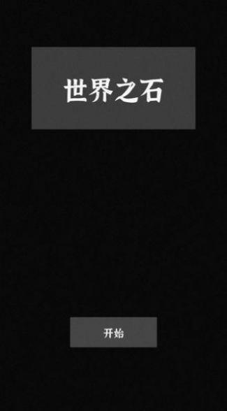 ֮ʯϷ׿ v1.0.0ͼ3