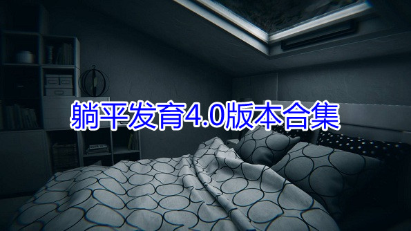 ƽ4.0汾_ƽ4.0ţ